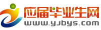 应届生毕业网